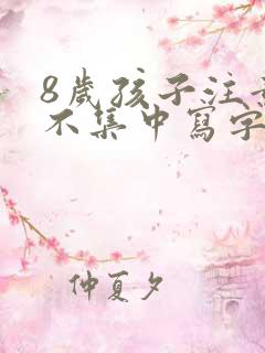 8岁孩子注意力不集中写字慢怎么办