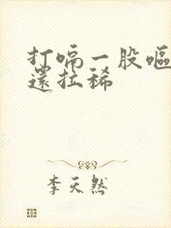 打嗝一股呕吐味还拉稀