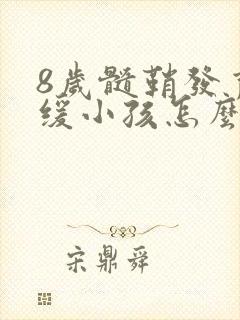 8岁髓鞘发育迟缓小孩怎么办