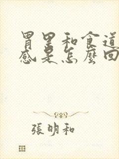 胃里和食道烧灼感是怎么回事