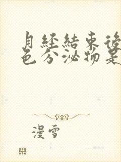 月经结束后有黑色分泌物是什么情况