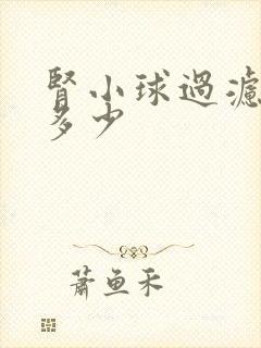 肾小球过滤率是多少