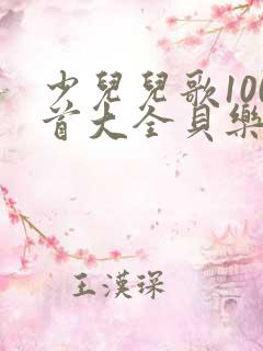 少儿儿歌100首大全贝乐虎