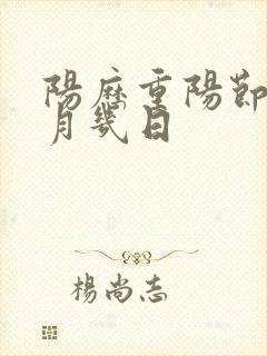 阳历重阳节是几月几日