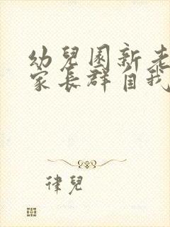 幼儿园新老师进家长群自我介绍