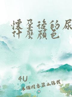 怀孕后的尿液是什么颜色