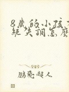 8岁的小孩有感统失调怎么办