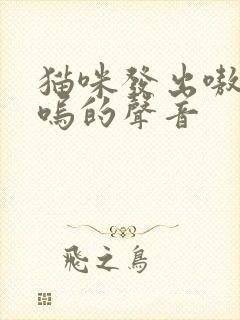 猫咪发出嗷呜嗷呜的声音