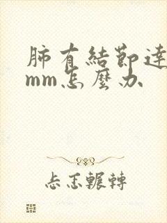 肺有结节达到8mm怎么办