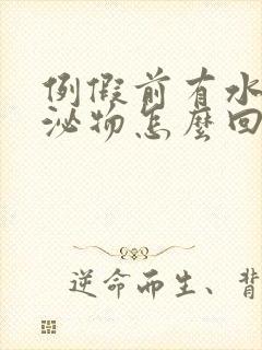 例假前有水样分泌物怎么回事