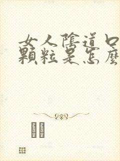 女人阴道口边有颗粒是怎么回事