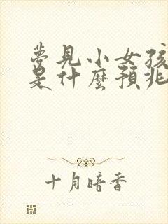 梦见小女孩尿了是什么预兆