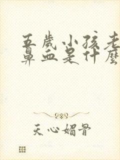 五岁小孩老爱流鼻血是什么原因