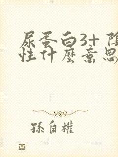 尿蛋白3+ 阴性什么意思