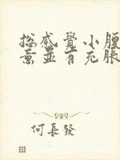 总感觉小腹有尿意并有充胀感