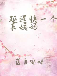 延迟快一个月没来姨妈