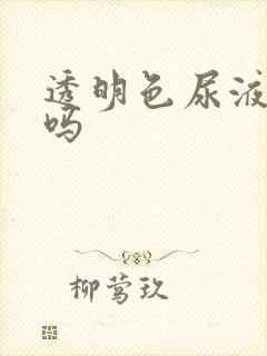 透明色尿液正常吗