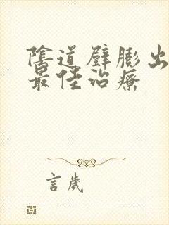 阴道壁膨出了的最佳治疗