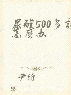 尿酸500多该怎么办