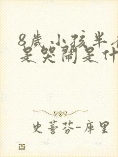 8岁小孩半夜老是哭闹是什么原因