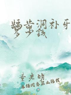 龋齿洞补牙一个多少钱