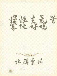 慢性支气管炎做雾化好吗