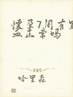 怀孕7周有点出血正常吗