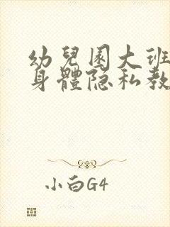 幼儿园大班保护身体隐私教案