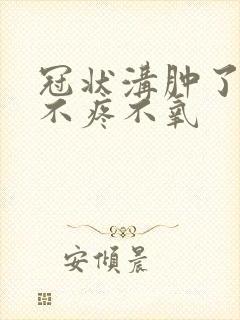 冠状沟肿了一圈不疼不氧