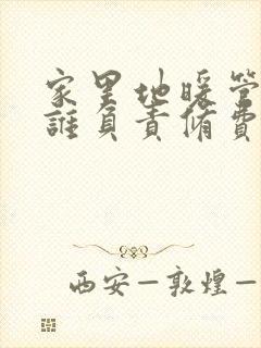 家里地暖管漏水谁负责修费用谁出