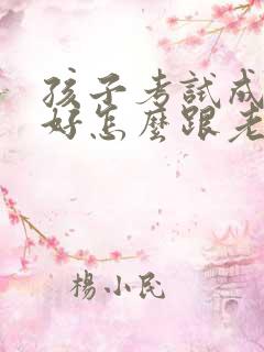 孩子考试成绩不好怎么跟老师交流