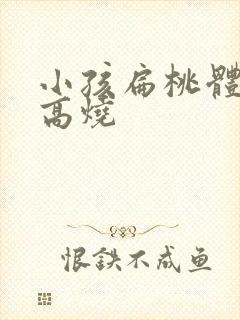 小孩扁桃体化脓高烧