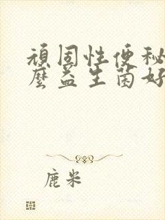 顽固性便秘吃什么益生菌好