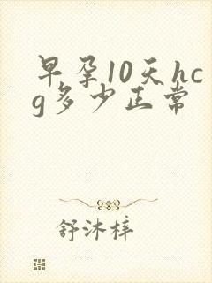 早孕10天hcg多少正常