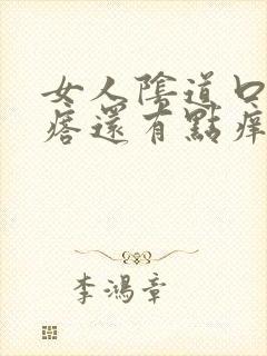 女人阴道口有疙瘩还有点痒