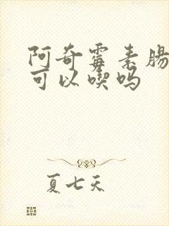 阿奇霉素肠胃炎可以吃吗