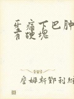 牙痛下巴肿了摸有硬块