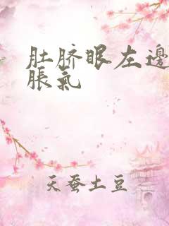 肚脐眼左边疼还胀气