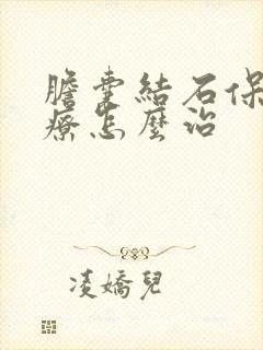 胆囊结石保守治疗怎么治