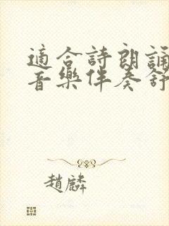 适合诗朗诵的轻音乐伴奏舒缓