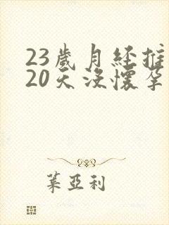 23岁月经推迟20天没怀孕是怎么回事