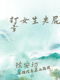 打女生光屁股文章