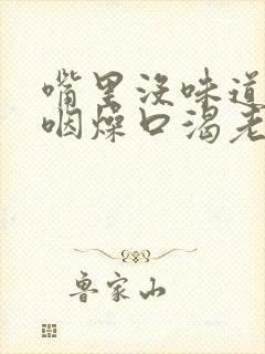 嘴里没味道口干咽燥口渴老是想喝水