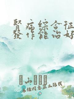 肾病综合征反复发作能治好吗