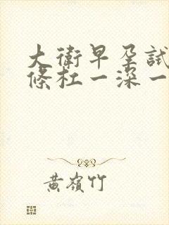 大卫早孕试纸两条杠一深一浅