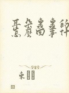 耳朵轰轰的响是怎么回事什么病情