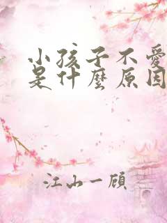 小孩子不爱吃饭是什么原因