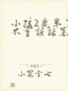 小孩2岁半了还不会说话怎么办