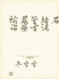 输尿管结石好的治疗方法