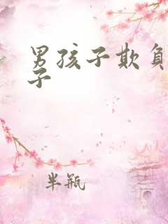 男孩子欺负女孩子